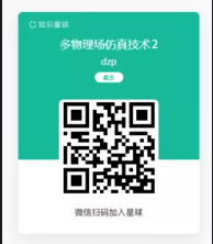 多物理场仿真技术2知识星球二维码